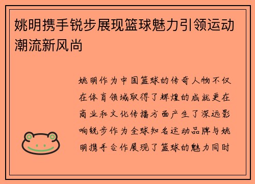 姚明携手锐步展现篮球魅力引领运动潮流新风尚