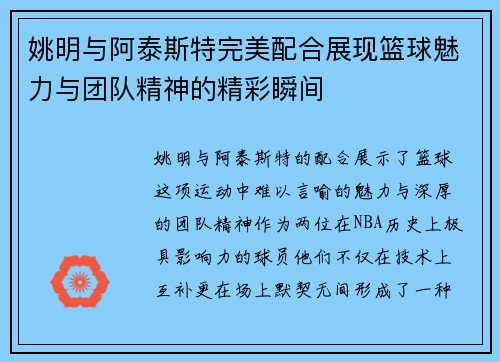 姚明与阿泰斯特完美配合展现篮球魅力与团队精神的精彩瞬间