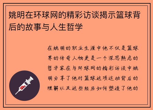 姚明在环球网的精彩访谈揭示篮球背后的故事与人生哲学