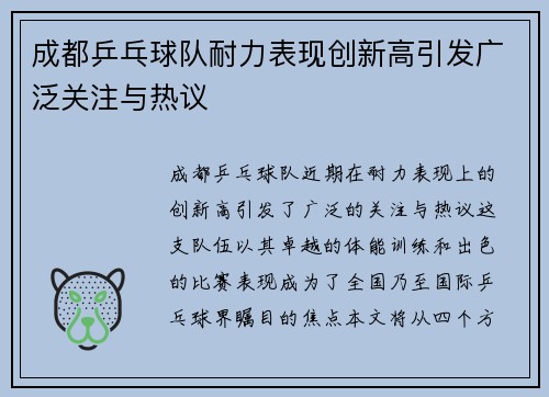 成都乒乓球队耐力表现创新高引发广泛关注与热议