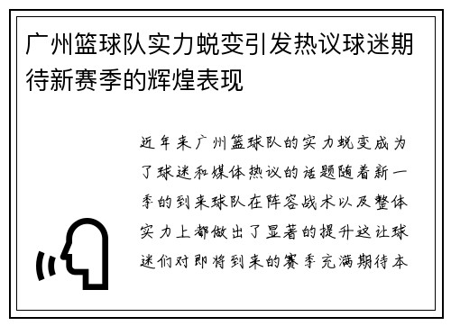 广州篮球队实力蜕变引发热议球迷期待新赛季的辉煌表现