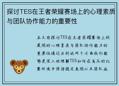 探讨TES在王者荣耀赛场上的心理素质与团队协作能力的重要性