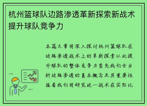 杭州篮球队边路渗透革新探索新战术提升球队竞争力