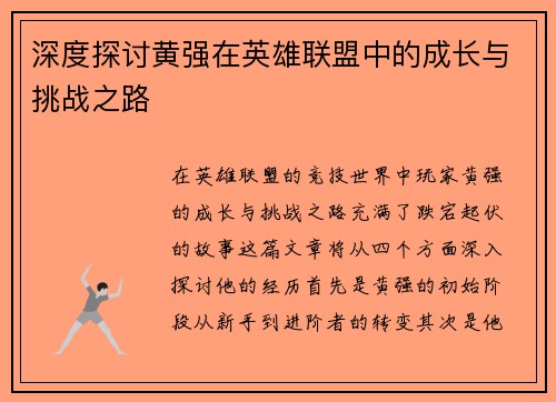 深度探讨黄强在英雄联盟中的成长与挑战之路