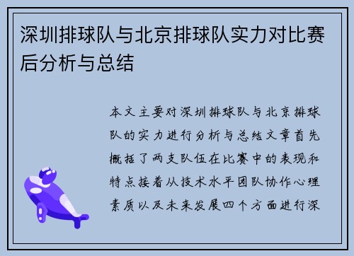 深圳排球队与北京排球队实力对比赛后分析与总结