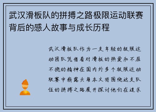 武汉滑板队的拼搏之路极限运动联赛背后的感人故事与成长历程