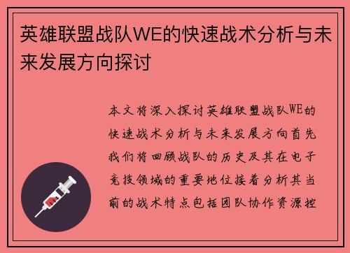 英雄联盟战队WE的快速战术分析与未来发展方向探讨