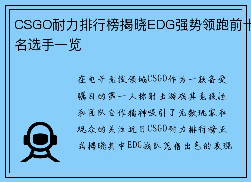 CSGO耐力排行榜揭晓EDG强势领跑前十名选手一览