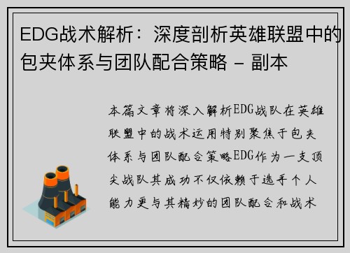 EDG战术解析：深度剖析英雄联盟中的包夹体系与团队配合策略 - 副本