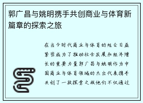 郭广昌与姚明携手共创商业与体育新篇章的探索之旅