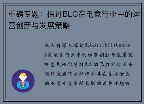 重磅专题：探讨BLG在电竞行业中的运营创新与发展策略