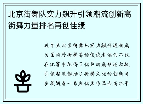 北京街舞队实力飙升引领潮流创新高街舞力量排名再创佳绩