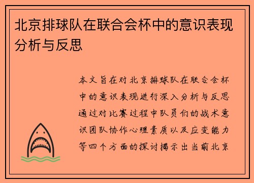 北京排球队在联合会杯中的意识表现分析与反思