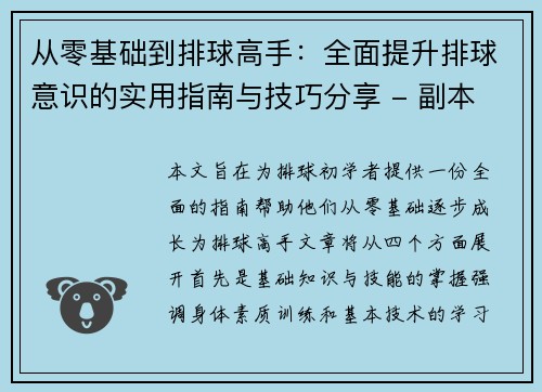 从零基础到排球高手：全面提升排球意识的实用指南与技巧分享 - 副本