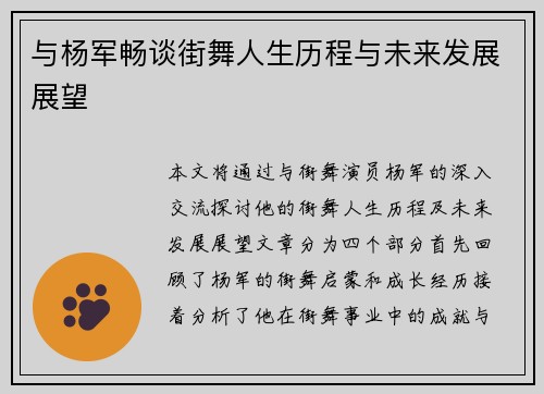 与杨军畅谈街舞人生历程与未来发展展望