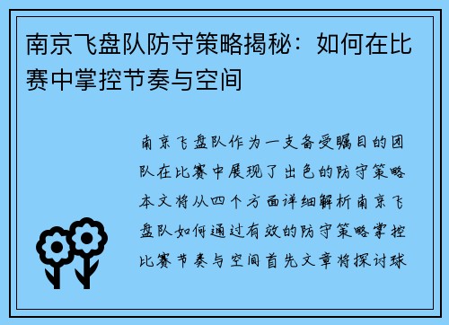 南京飞盘队防守策略揭秘：如何在比赛中掌控节奏与空间