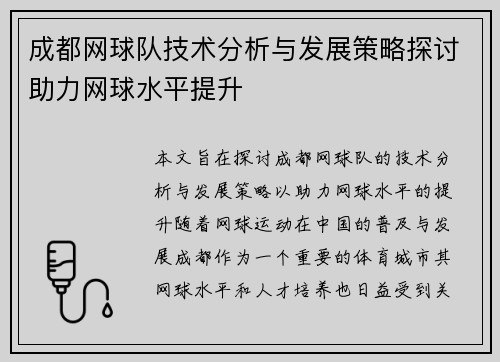 成都网球队技术分析与发展策略探讨助力网球水平提升