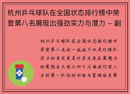 杭州乒乓球队在全国状态排行榜中荣登第八名展现出强劲实力与潜力 - 副本