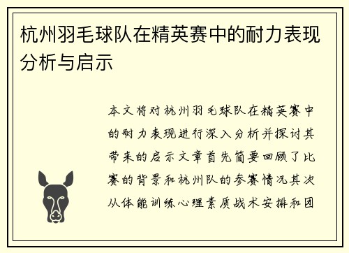 杭州羽毛球队在精英赛中的耐力表现分析与启示
