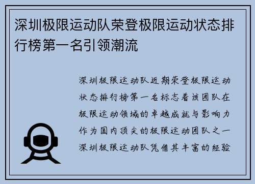 深圳极限运动队荣登极限运动状态排行榜第一名引领潮流