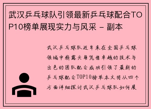 武汉乒乓球队引领最新乒乓球配合TOP10榜单展现实力与风采 - 副本