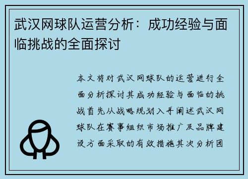 武汉网球队运营分析：成功经验与面临挑战的全面探讨