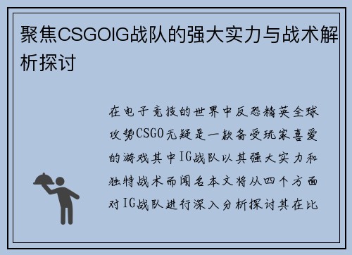 聚焦CSGOIG战队的强大实力与战术解析探讨