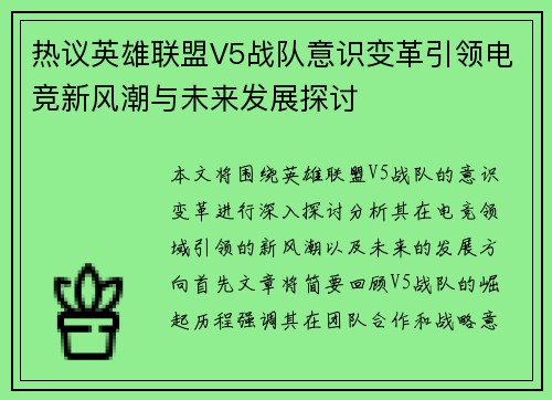热议英雄联盟V5战队意识变革引领电竞新风潮与未来发展探讨