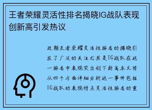 王者荣耀灵活性排名揭晓IG战队表现创新高引发热议