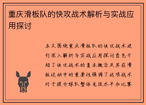 重庆滑板队的快攻战术解析与实战应用探讨