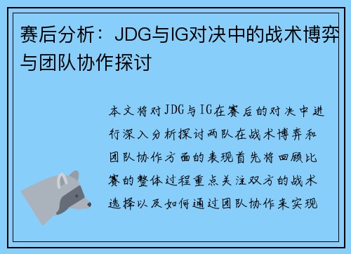 赛后分析：JDG与IG对决中的战术博弈与团队协作探讨