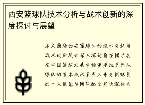 西安篮球队技术分析与战术创新的深度探讨与展望