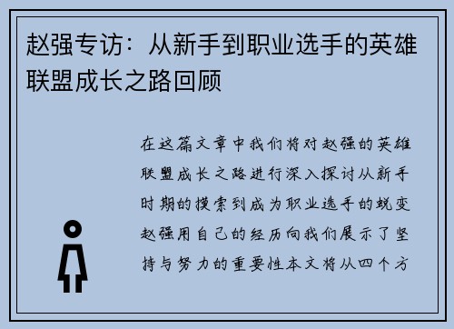 赵强专访：从新手到职业选手的英雄联盟成长之路回顾