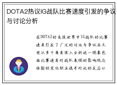 DOTA2热议IG战队比赛速度引发的争议与讨论分析