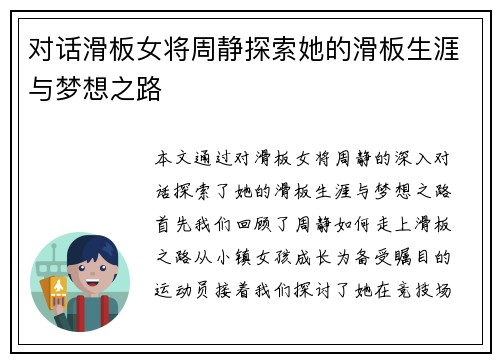 对话滑板女将周静探索她的滑板生涯与梦想之路