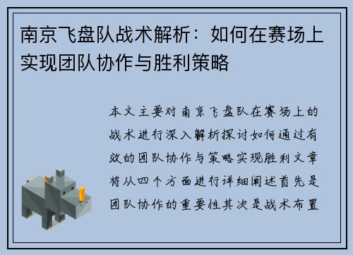 南京飞盘队战术解析：如何在赛场上实现团队协作与胜利策略