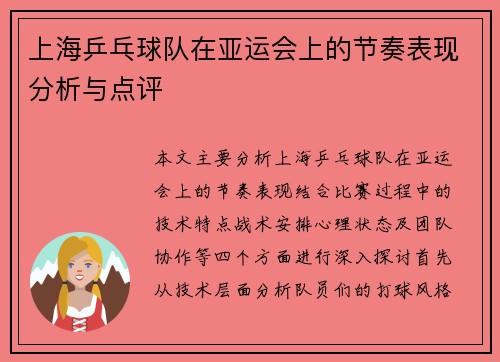 上海乒乓球队在亚运会上的节奏表现分析与点评