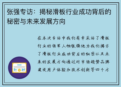 张强专访：揭秘滑板行业成功背后的秘密与未来发展方向