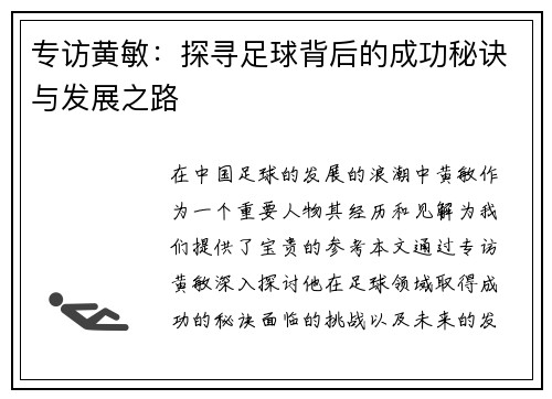 专访黄敏：探寻足球背后的成功秘诀与发展之路