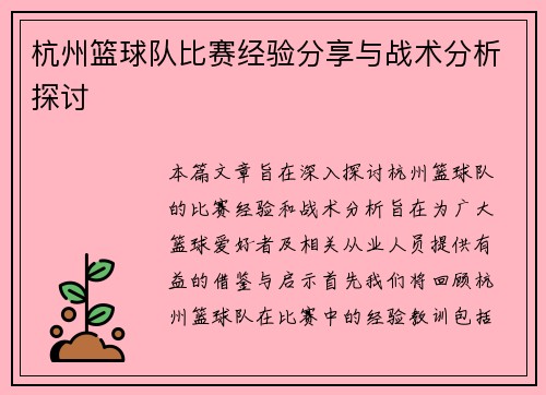 杭州篮球队比赛经验分享与战术分析探讨