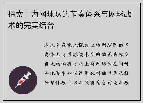 探索上海网球队的节奏体系与网球战术的完美结合
