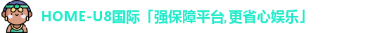 u8国际